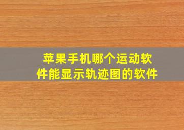 苹果手机哪个运动软件能显示轨迹图的软件