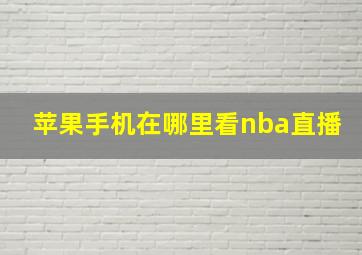 苹果手机在哪里看nba直播