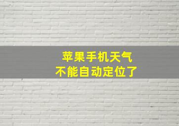 苹果手机天气不能自动定位了