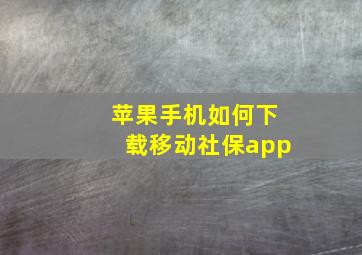 苹果手机如何下载移动社保app