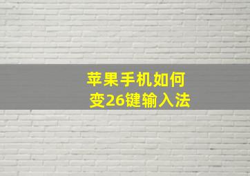 苹果手机如何变26键输入法