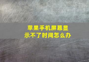 苹果手机屏幕显示不了时间怎么办