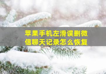 苹果手机左滑误删微信聊天记录怎么恢复