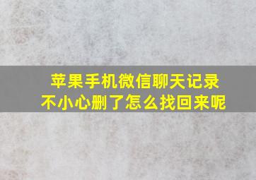 苹果手机微信聊天记录不小心删了怎么找回来呢