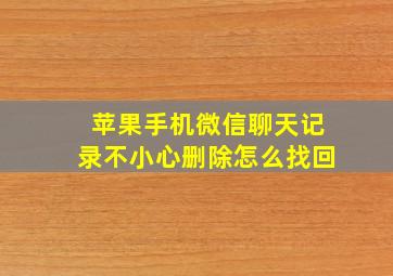 苹果手机微信聊天记录不小心删除怎么找回