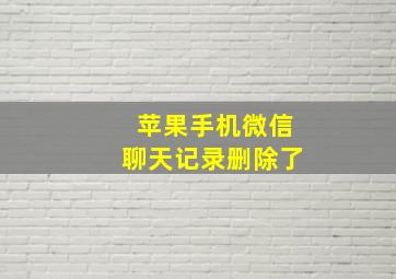 苹果手机微信聊天记录删除了