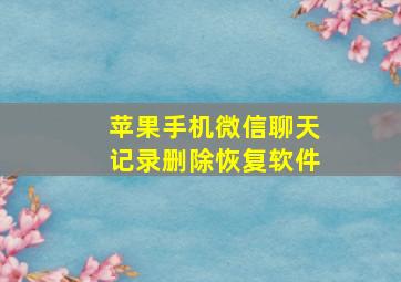 苹果手机微信聊天记录删除恢复软件