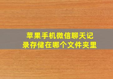 苹果手机微信聊天记录存储在哪个文件夹里