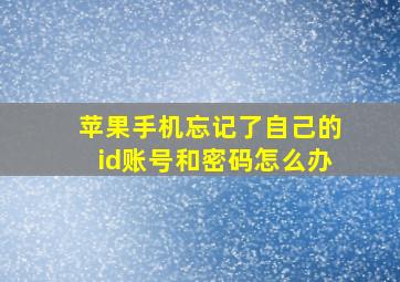 苹果手机忘记了自己的id账号和密码怎么办