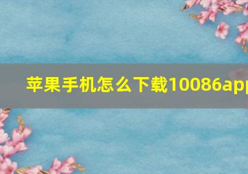 苹果手机怎么下载10086app