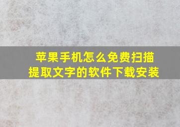 苹果手机怎么免费扫描提取文字的软件下载安装