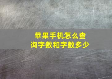 苹果手机怎么查询字数和字数多少