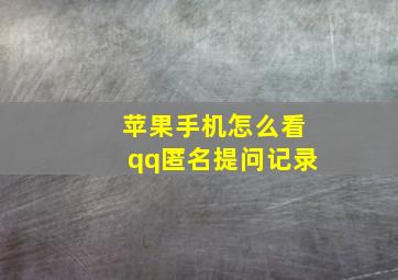 苹果手机怎么看qq匿名提问记录