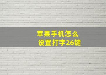 苹果手机怎么设置打字26键