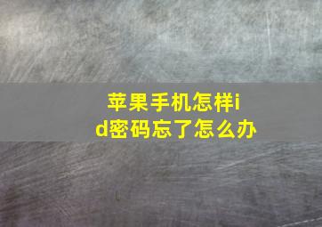 苹果手机怎样id密码忘了怎么办