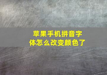 苹果手机拼音字体怎么改变颜色了