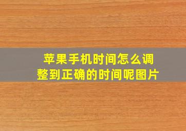 苹果手机时间怎么调整到正确的时间呢图片