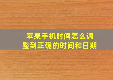 苹果手机时间怎么调整到正确的时间和日期