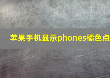 苹果手机显示phones橘色点