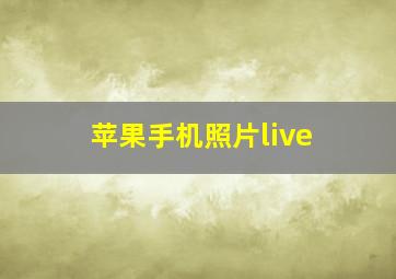 苹果手机照片live