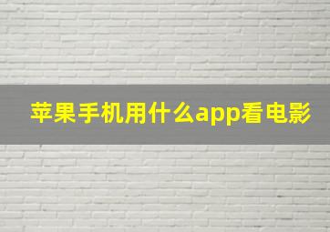 苹果手机用什么app看电影