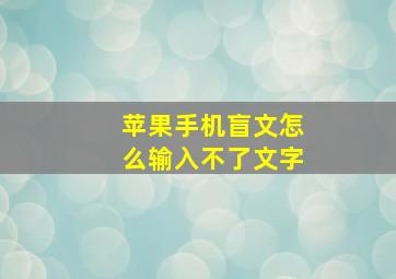 苹果手机盲文怎么输入不了文字