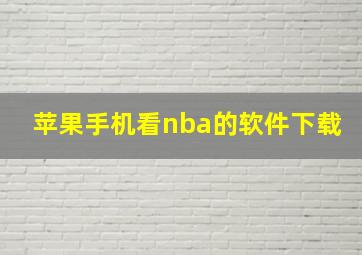 苹果手机看nba的软件下载