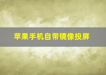 苹果手机自带镜像投屏