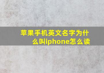 苹果手机英文名字为什么叫iphone怎么读