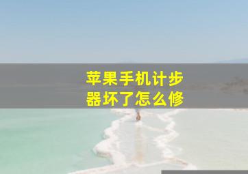 苹果手机计步器坏了怎么修