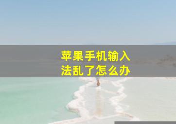 苹果手机输入法乱了怎么办