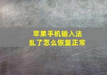 苹果手机输入法乱了怎么恢复正常