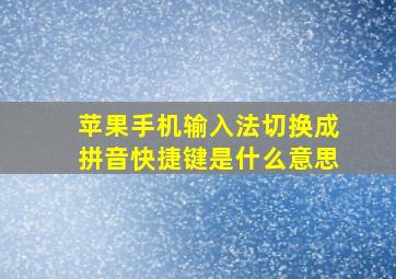 苹果手机输入法切换成拼音快捷键是什么意思