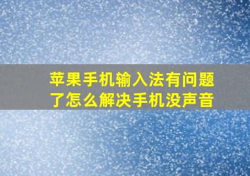 苹果手机输入法有问题了怎么解决手机没声音