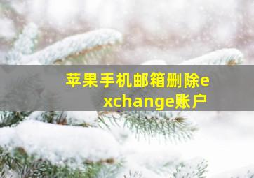 苹果手机邮箱删除exchange账户