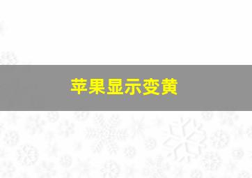 苹果显示变黄