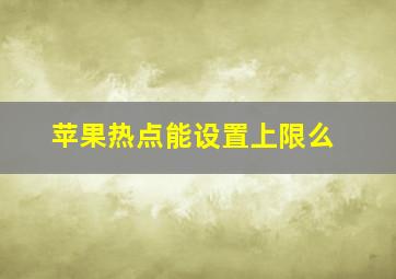 苹果热点能设置上限么