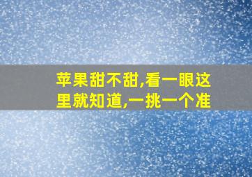 苹果甜不甜,看一眼这里就知道,一挑一个准