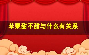 苹果甜不甜与什么有关系