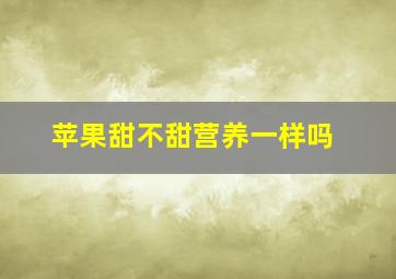 苹果甜不甜营养一样吗