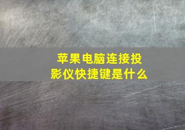 苹果电脑连接投影仪快捷键是什么