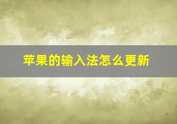 苹果的输入法怎么更新