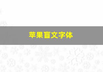 苹果盲文字体