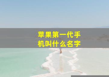 苹果第一代手机叫什么名字