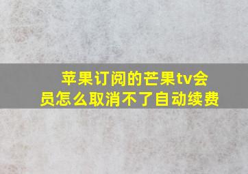 苹果订阅的芒果tv会员怎么取消不了自动续费