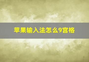 苹果输入法怎么9宫格