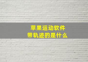 苹果运动软件带轨迹的是什么