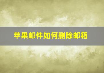 苹果邮件如何删除邮箱