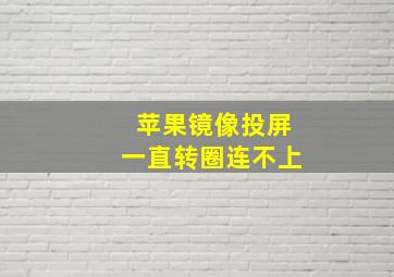 苹果镜像投屏一直转圈连不上