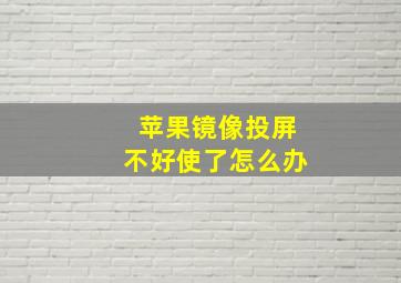 苹果镜像投屏不好使了怎么办